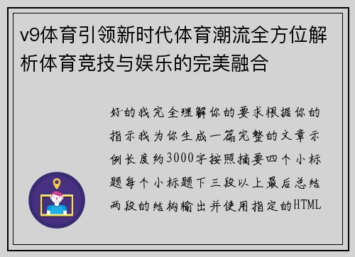 v9体育引领新时代体育潮流全方位解析体育竞技与娱乐的完美融合