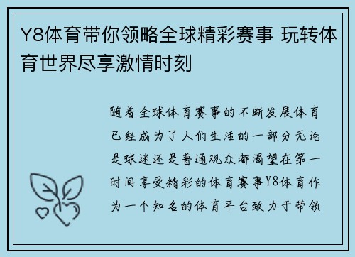 Y8体育带你领略全球精彩赛事 玩转体育世界尽享激情时刻