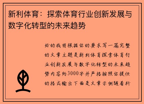 新利体育：探索体育行业创新发展与数字化转型的未来趋势