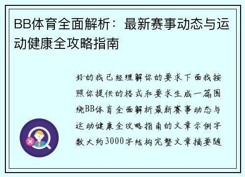 BB体育全面解析：最新赛事动态与运动健康全攻略指南