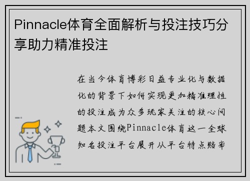 Pinnacle体育全面解析与投注技巧分享助力精准投注