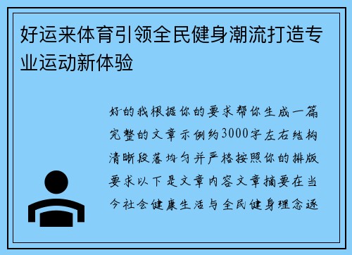 好运来体育引领全民健身潮流打造专业运动新体验