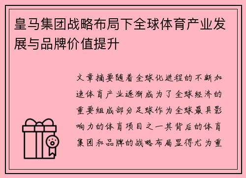 皇马集团战略布局下全球体育产业发展与品牌价值提升