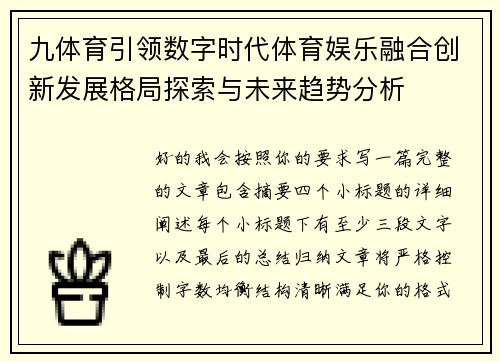 九体育引领数字时代体育娱乐融合创新发展格局探索与未来趋势分析