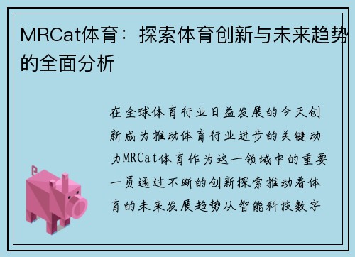 MRCat体育：探索体育创新与未来趋势的全面分析