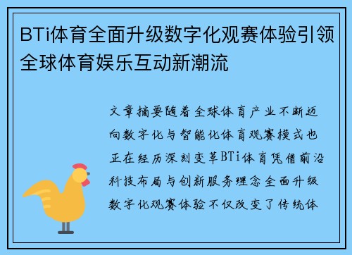 BTi体育全面升级数字化观赛体验引领全球体育娱乐互动新潮流