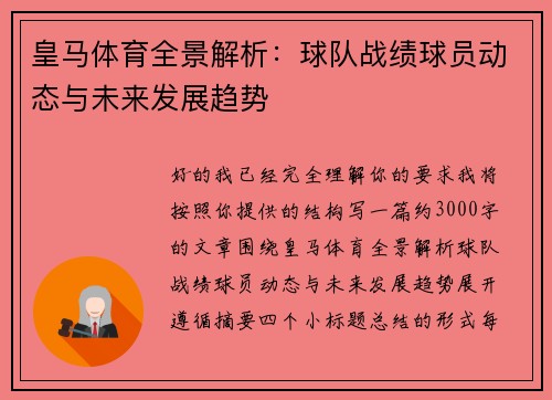 皇马体育全景解析：球队战绩球员动态与未来发展趋势