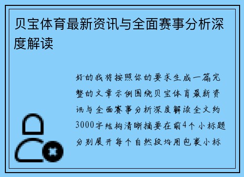 贝宝体育最新资讯与全面赛事分析深度解读
