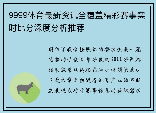 9999体育最新资讯全覆盖精彩赛事实时比分深度分析推荐