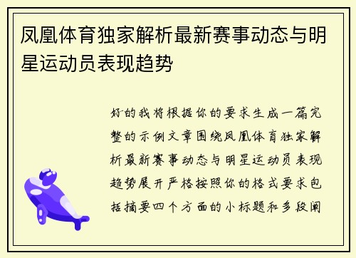 凤凰体育独家解析最新赛事动态与明星运动员表现趋势