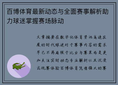 百博体育最新动态与全面赛事解析助力球迷掌握赛场脉动