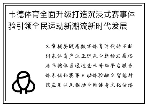 韦德体育全面升级打造沉浸式赛事体验引领全民运动新潮流新时代发展
