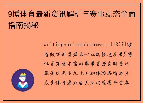 9博体育最新资讯解析与赛事动态全面指南揭秘
