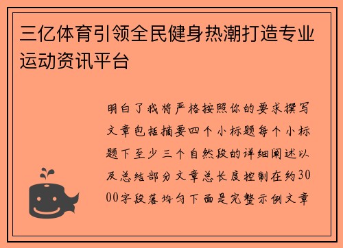 三亿体育引领全民健身热潮打造专业运动资讯平台