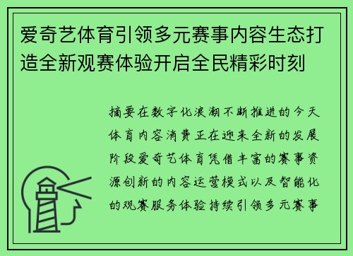 爱奇艺体育引领多元赛事内容生态打造全新观赛体验开启全民精彩时刻