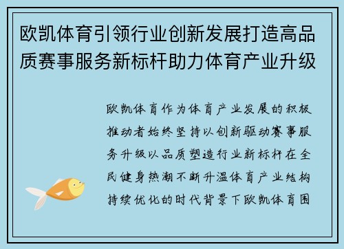 欧凯体育引领行业创新发展打造高品质赛事服务新标杆助力体育产业升级