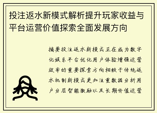 投注返水新模式解析提升玩家收益与平台运营价值探索全面发展方向