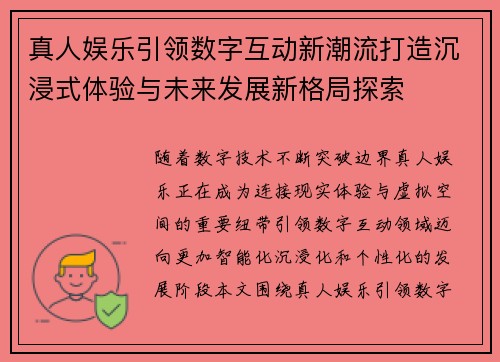 真人娱乐引领数字互动新潮流打造沉浸式体验与未来发展新格局探索
