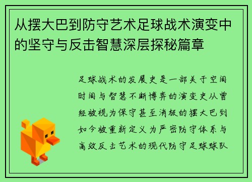 从摆大巴到防守艺术足球战术演变中的坚守与反击智慧深层探秘篇章