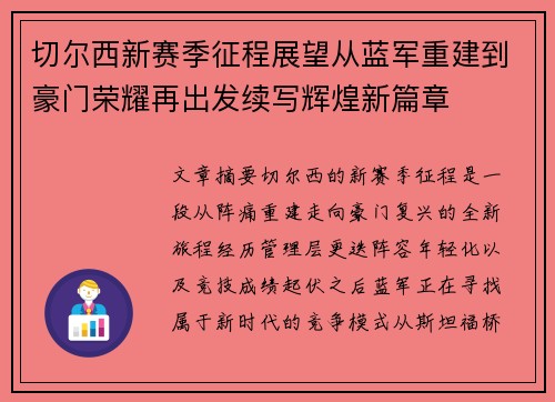 切尔西新赛季征程展望从蓝军重建到豪门荣耀再出发续写辉煌新篇章