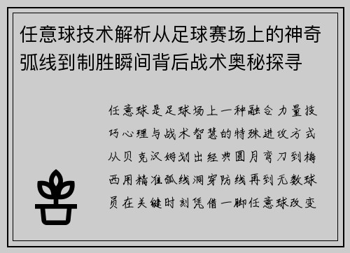 任意球技术解析从足球赛场上的神奇弧线到制胜瞬间背后战术奥秘探寻