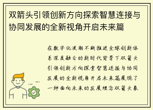 双箭头引领创新方向探索智慧连接与协同发展的全新视角开启未来篇