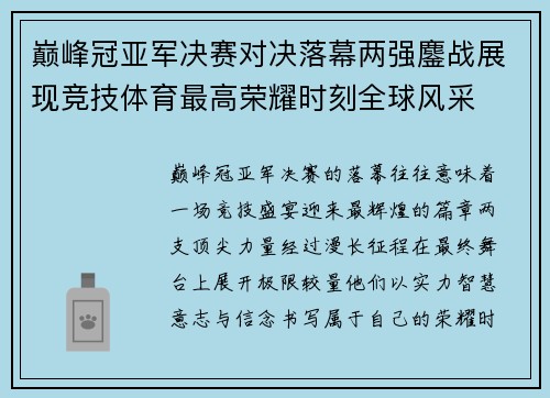 巅峰冠亚军决赛对决落幕两强鏖战展现竞技体育最高荣耀时刻全球风采