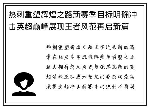 热刺重塑辉煌之路新赛季目标明确冲击英超巅峰展现王者风范再启新篇