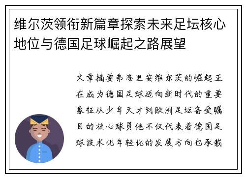 维尔茨领衔新篇章探索未来足坛核心地位与德国足球崛起之路展望