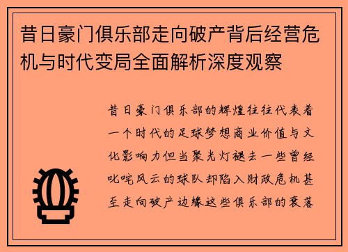 昔日豪门俱乐部走向破产背后经营危机与时代变局全面解析深度观察