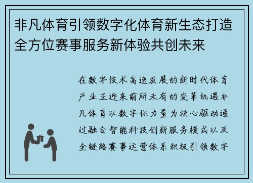 非凡体育引领数字化体育新生态打造全方位赛事服务新体验共创未来