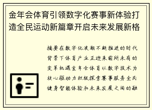 金年会体育引领数字化赛事新体验打造全民运动新篇章开启未来发展新格局