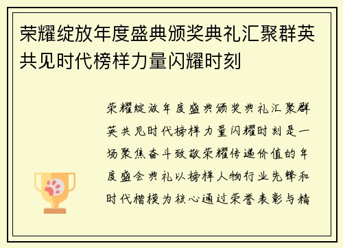 荣耀绽放年度盛典颁奖典礼汇聚群英共见时代榜样力量闪耀时刻