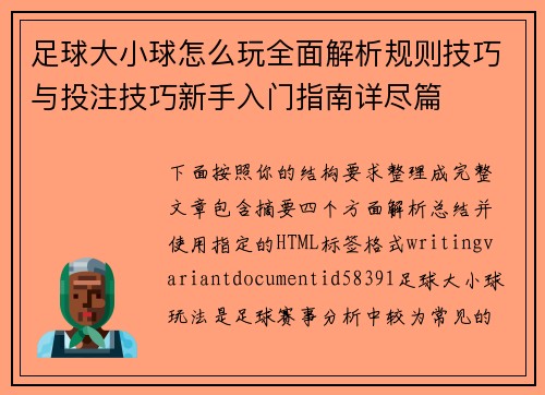 足球大小球怎么玩全面解析规则技巧与投注技巧新手入门指南详尽篇