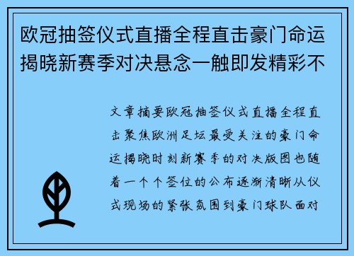 欧冠抽签仪式直播全程直击豪门命运揭晓新赛季对决悬念一触即发精彩不断