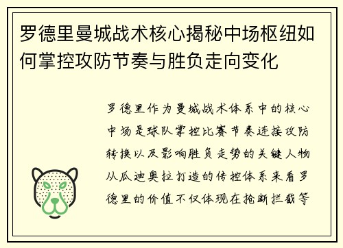 罗德里曼城战术核心揭秘中场枢纽如何掌控攻防节奏与胜负走向变化