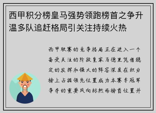 西甲积分榜皇马强势领跑榜首之争升温多队追赶格局引关注持续火热