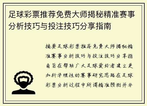 足球彩票推荐免费大师揭秘精准赛事分析技巧与投注技巧分享指南