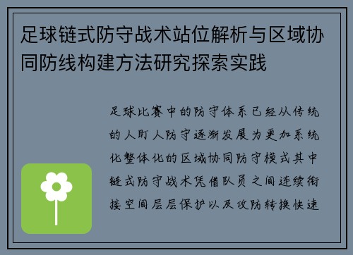足球链式防守战术站位解析与区域协同防线构建方法研究探索实践
