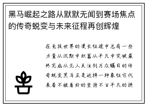 黑马崛起之路从默默无闻到赛场焦点的传奇蜕变与未来征程再创辉煌